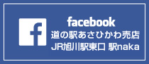 facebook 道の駅店