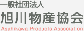 一般社団法人 旭川物産協会 Asahikawa Products Association