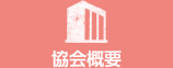 協会概要