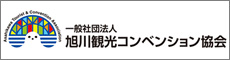 旭川観光コンベンション協会