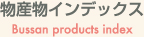 物産物インデックス Bussan products index