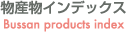 物産物インデックス Bussan products index